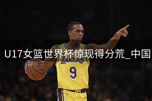 U17女篮世界杯惊现得分荒 中国队第三节遭加拿大14分逆转
